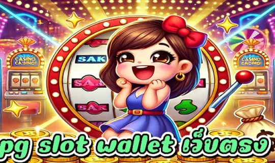 pg slot wallet เว็บตรง 