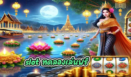 slot ทดลองเล่นฟรี